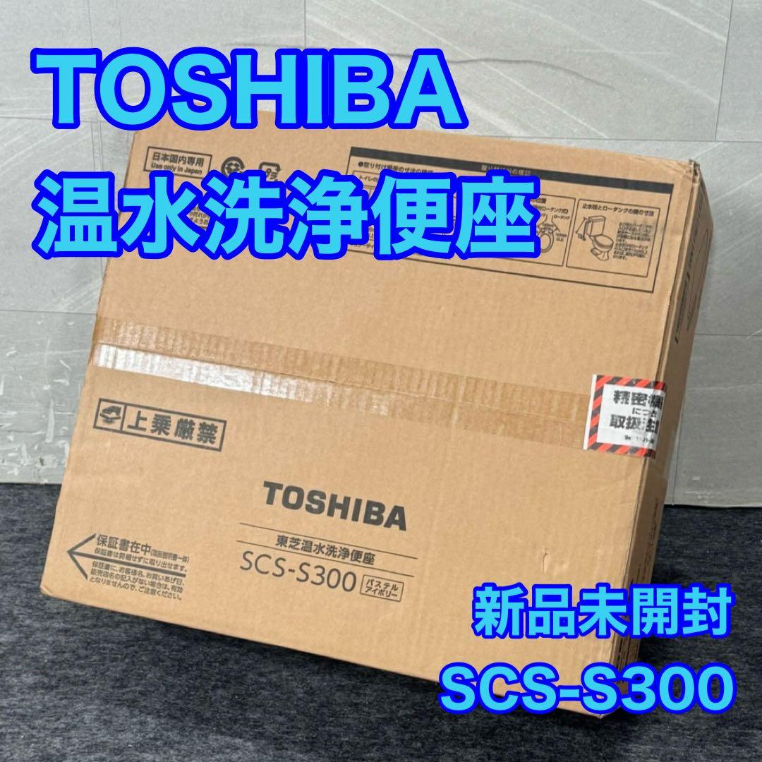 TOSHIBA 温水洗浄便座 新品 未開封ウォシュレット 瞬間式 d5313