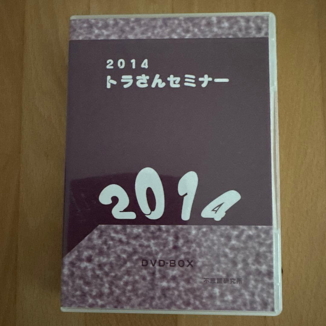 2014トラさんセミナー