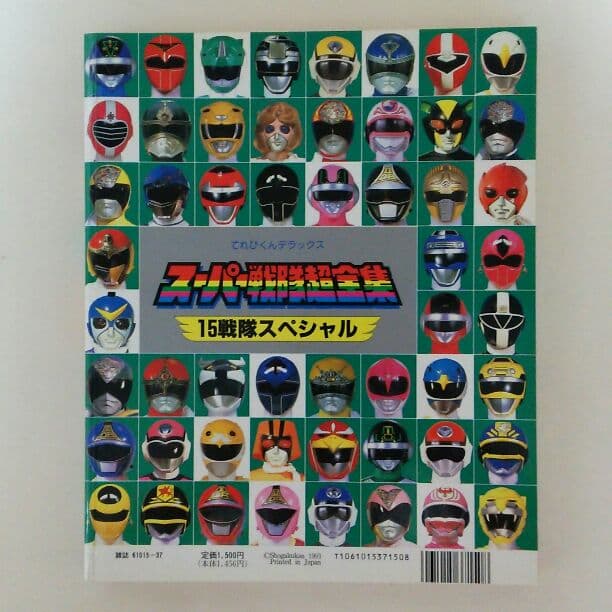 てれびくんデラックス愛蔵版「スーパー戦隊超全集」（美品・１９９３年）