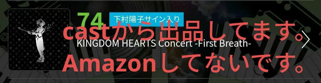 TGS2019　サントラ　未開封　直筆サイン「キングダム ハーツ」コンサート
