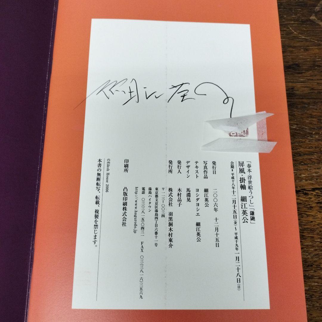 「春本·浮世絵うつし」「鎌鼬」屏風·掛軸　細江英公　ヨシダヨシエ　羽黒洞木村東介