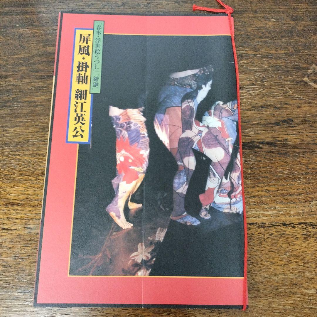 「春本·浮世絵うつし」「鎌鼬」屏風·掛軸　細江英公　ヨシダヨシエ　羽黒洞木村東介