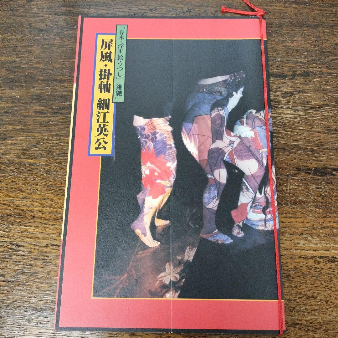 「春本·浮世絵うつし」「鎌鼬」屏風·掛軸　細江英公　ヨシダヨシエ　羽黒洞木村東介