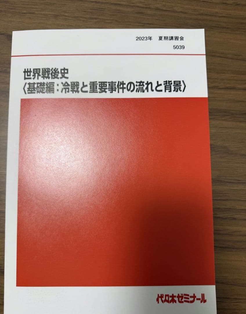 代々木ゼミナール 世界史 夏期講習 テキスト2023