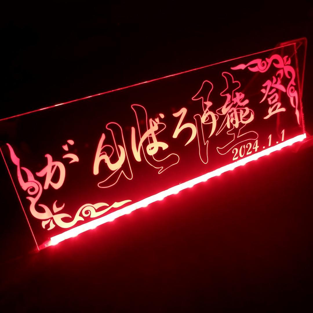 がんばろう能登 LEDアクリルプレート ワンマン灯 トラック アンドン 災害復興