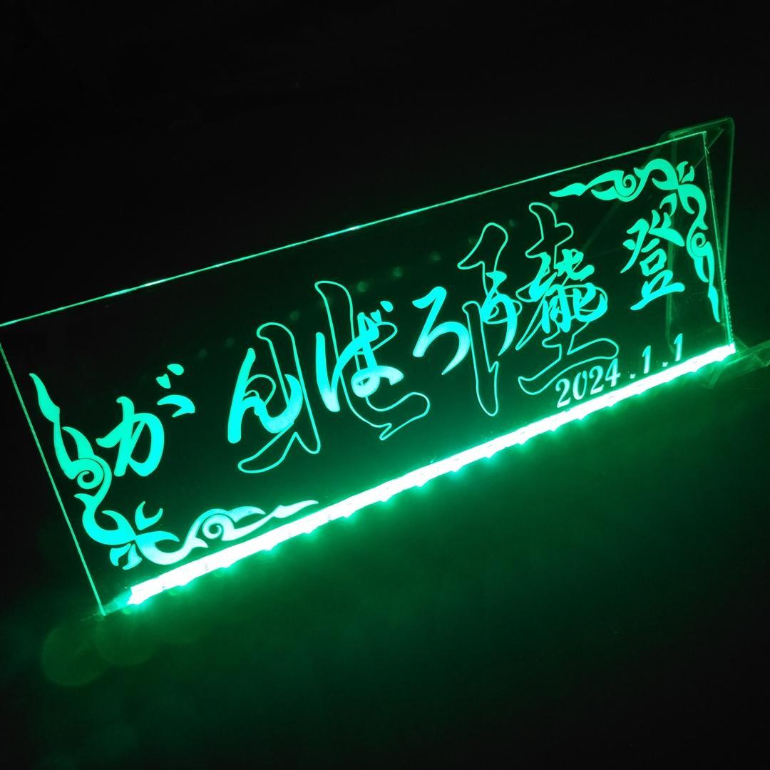 がんばろう能登 LEDアクリルプレート ワンマン灯 トラック アンドン 災害復興