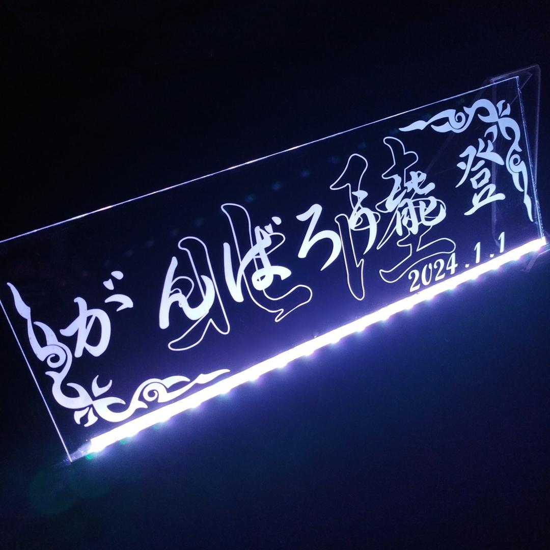 がんばろう能登 LEDアクリルプレート ワンマン灯 トラック アンドン 災害復興