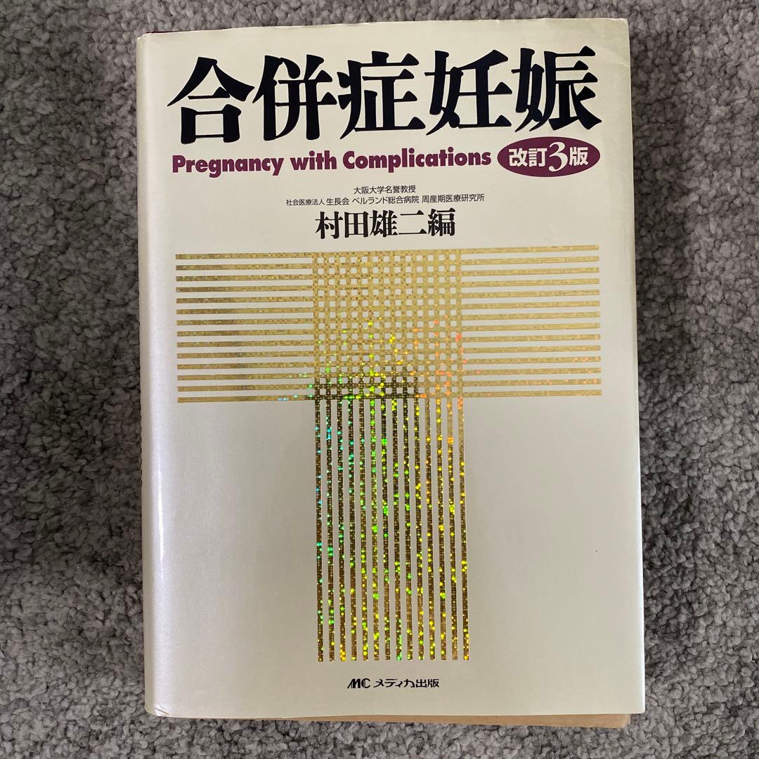 【裁断済】合併症妊娠　改訂第3版