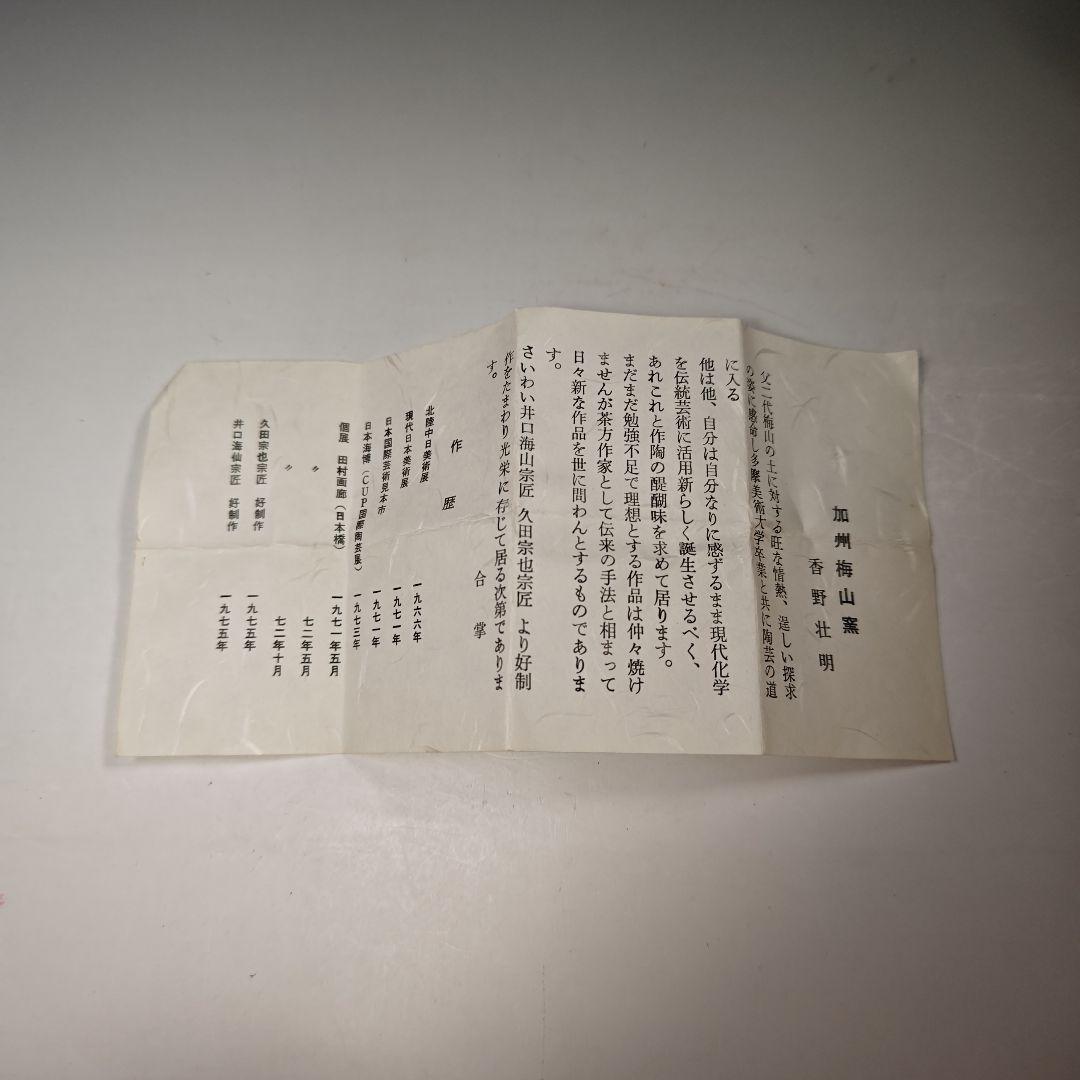 イ296 香合『加州梅山窯　香野壮明』『鯛　香合　共箱』茶道具