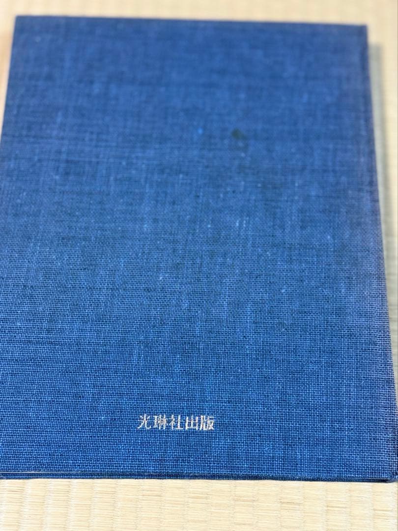 手織錦　山鹿清華　光琳社出版