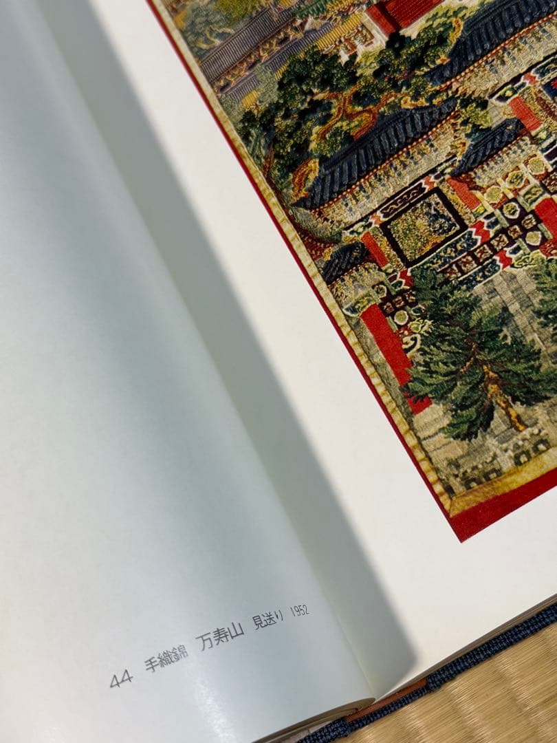 手織錦　山鹿清華　光琳社出版