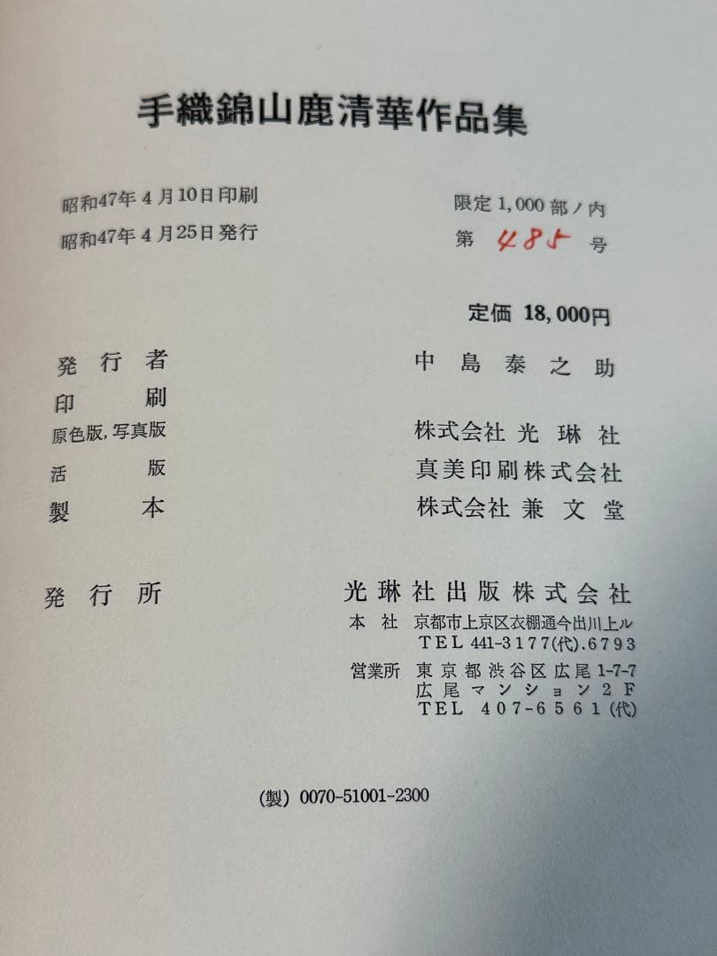 手織錦　山鹿清華　光琳社出版