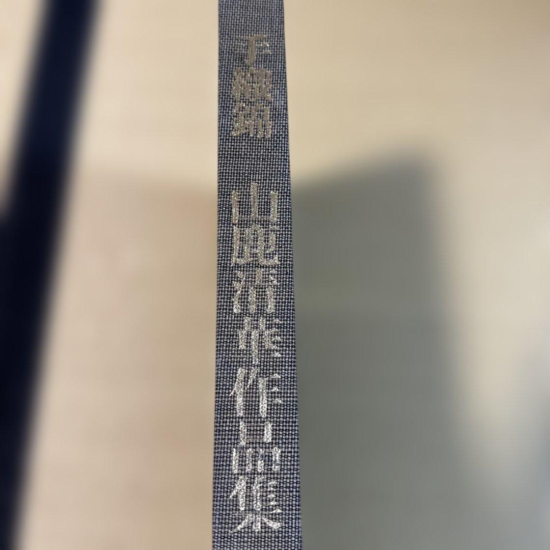 手織錦　山鹿清華　光琳社出版