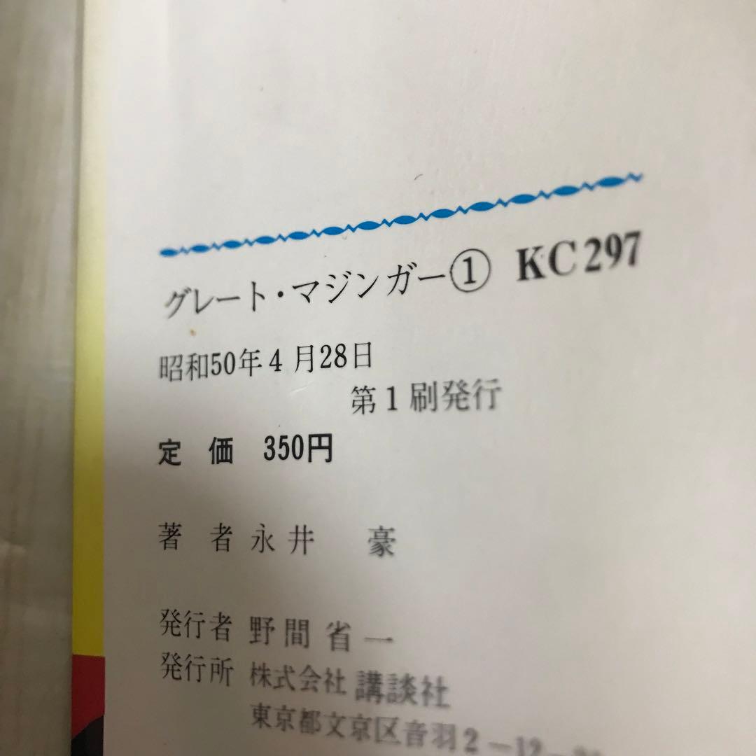 グレート・マジンガー① 永井豪とダイナブック・プロ　昭和50年初版
