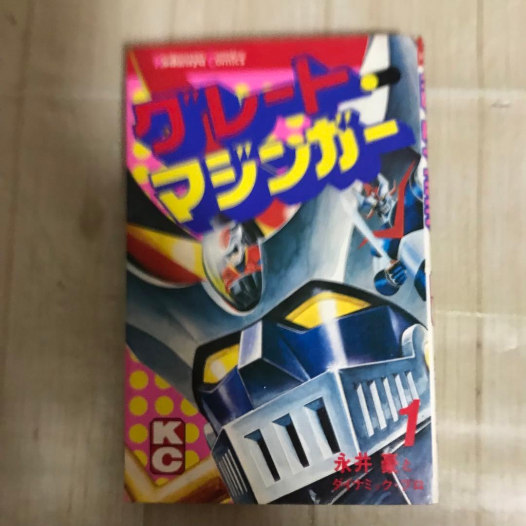 グレート・マジンガー① 永井豪とダイナブック・プロ　昭和50年初版