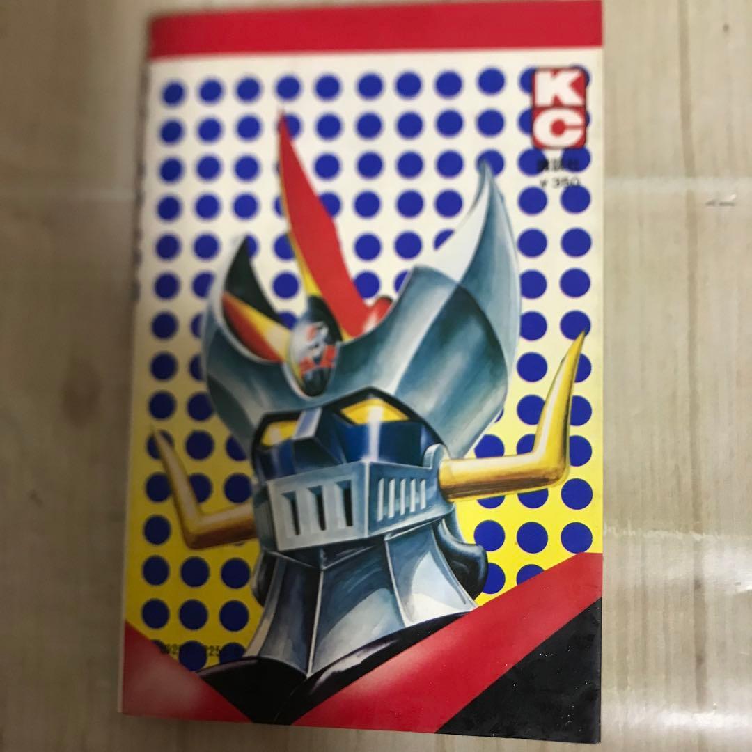 グレート・マジンガー① 永井豪とダイナブック・プロ　昭和50年初版