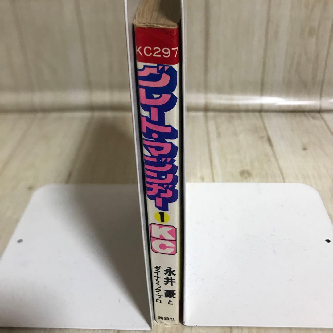 グレート・マジンガー① 永井豪とダイナブック・プロ　昭和50年初版