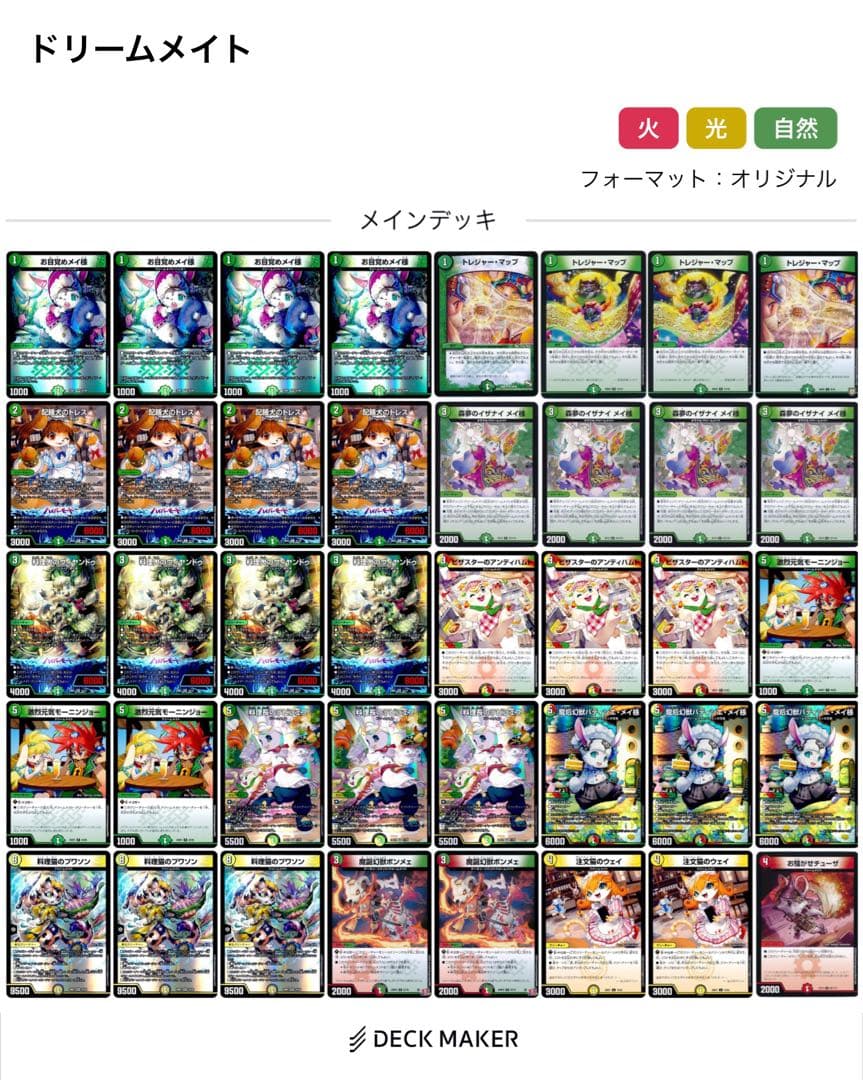 死*活様 デュエルマスターズ　デッキ ドリームメイト