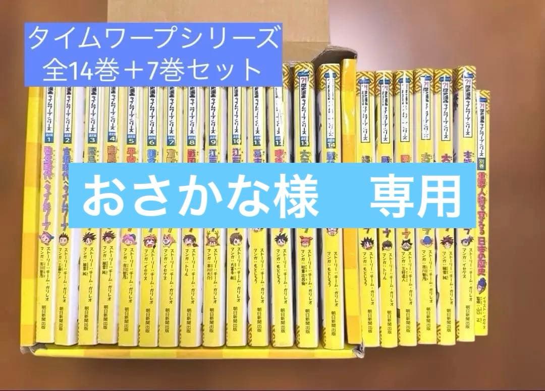 おさかな【21巻セット】歴史漫画タイムワープシリーズ