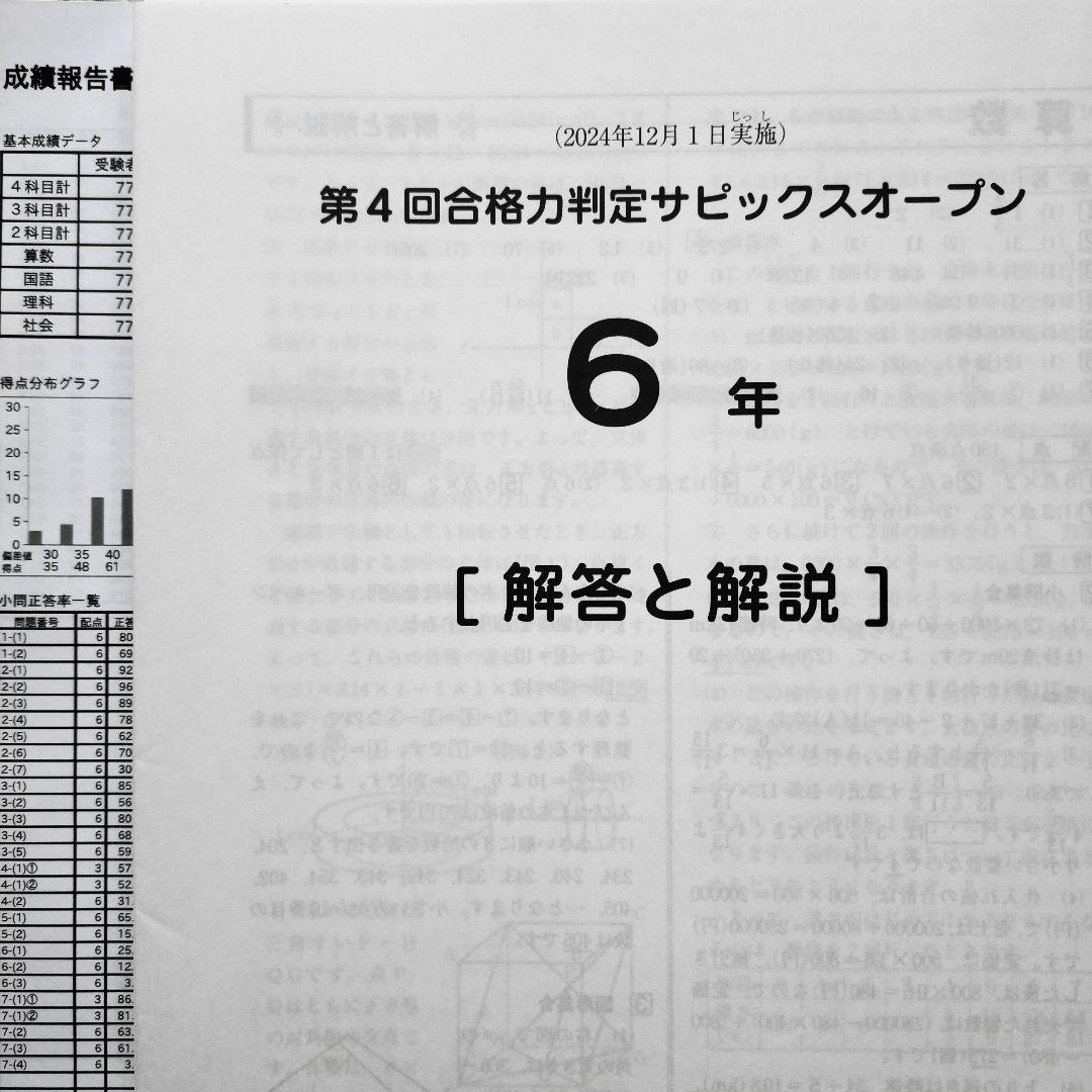 第4回合格力判定サピックスオープン 新6年 2024年12月　新小6　テスト模試