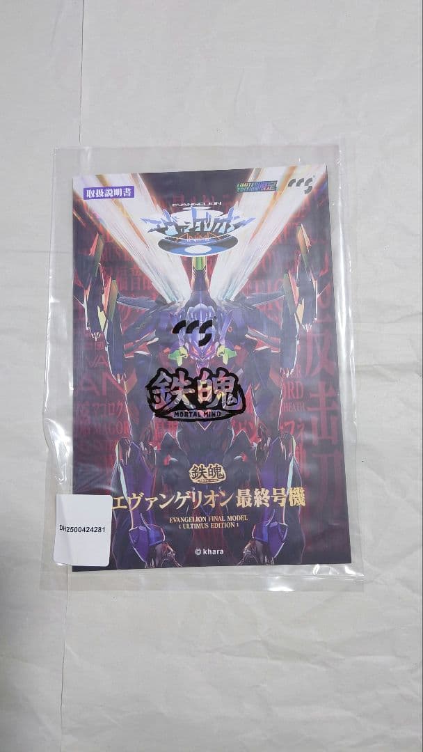 鉄魄シリーズ エヴァンゲリオン最終号機 ULTIMUS EDITION