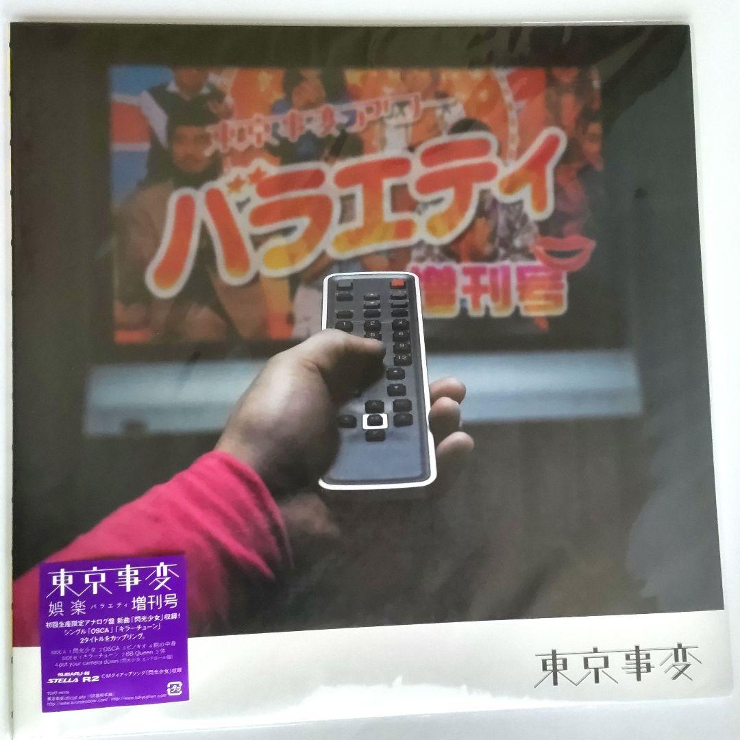 新品 東京事変 媒楽バラエティ増刊号 初回生産限定アナログ盤