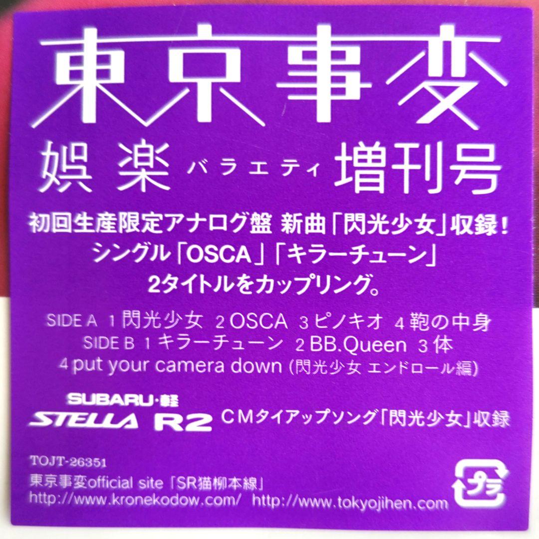新品 東京事変 媒楽バラエティ増刊号 初回生産限定アナログ盤