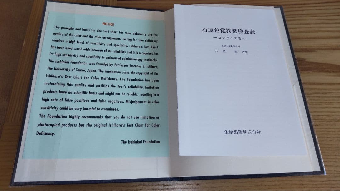 石原式 色覚異常検査表