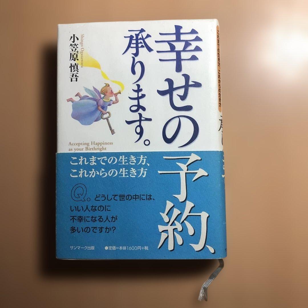 幸せの予約承ります。 小笠原慎吾著
