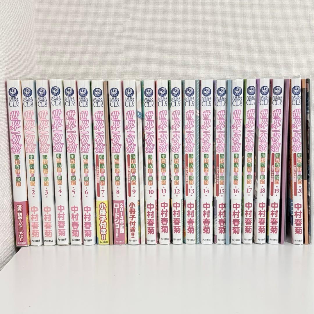 世界一初恋 全巻 1〜20 7.9.13.15.19.20 小冊子付き