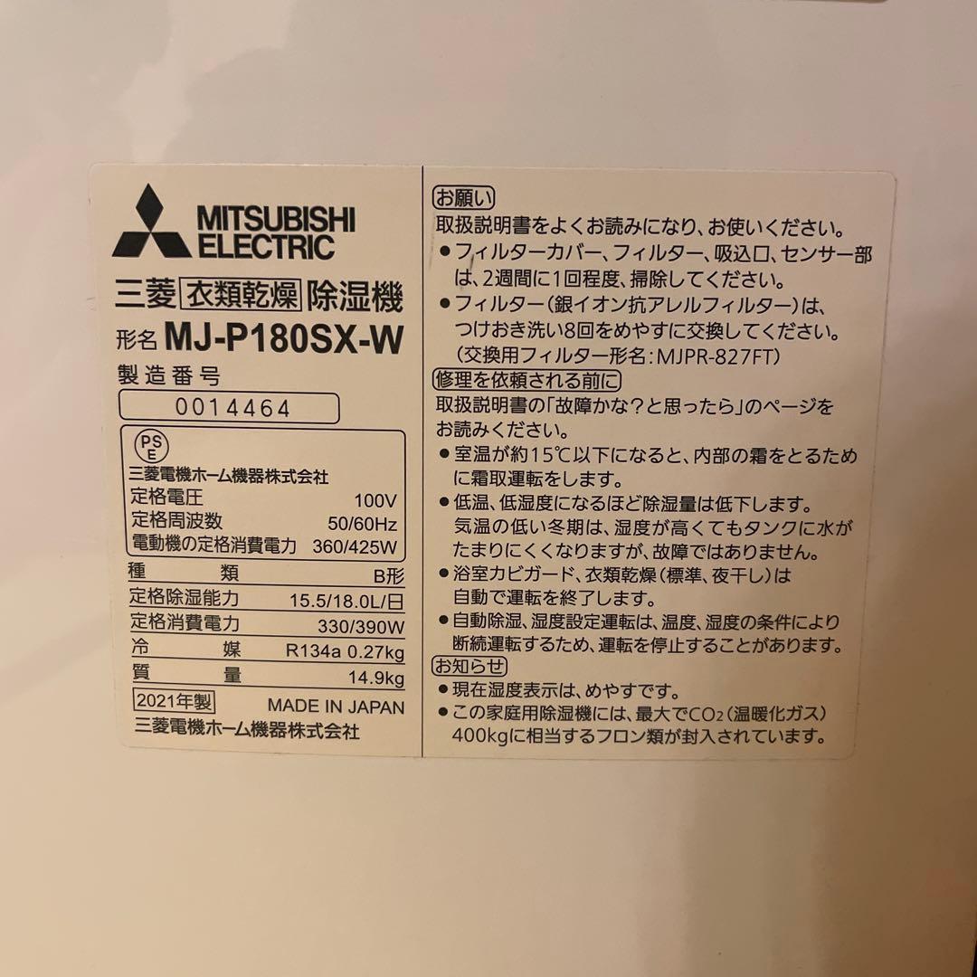 Mitsubishi MJ-P180SX-W 除湿機 ホワイト 2021三菱
