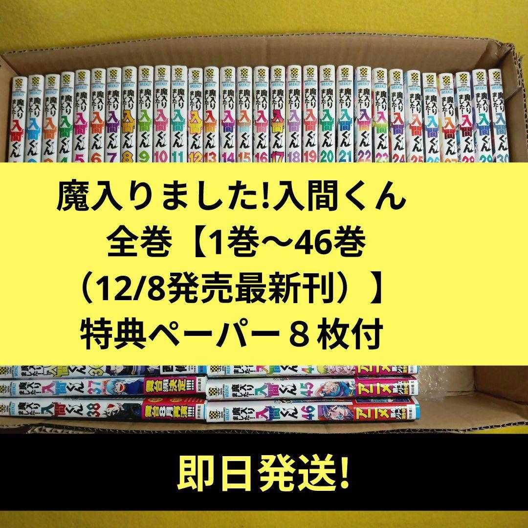 魔入りました!入間くん 全巻【1巻〜46巻（12/8発売最新刊）】特典あり