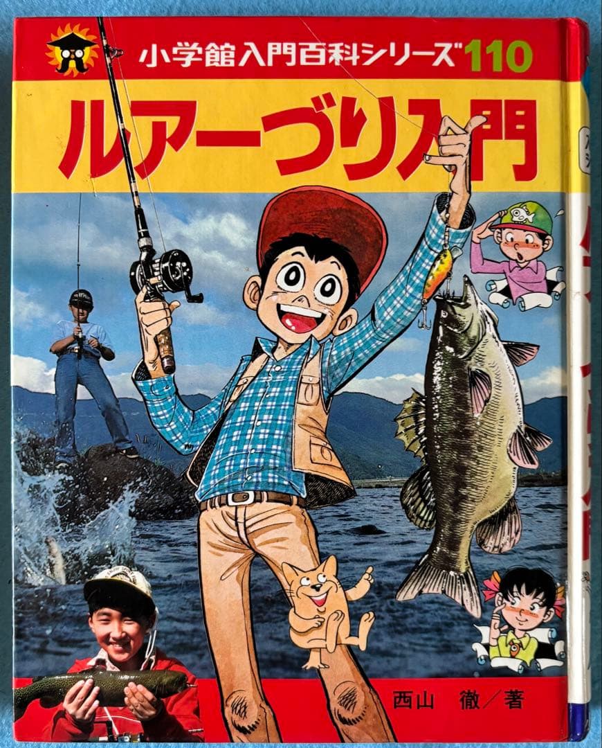 【3冊】小学生入門百科シリーズルアーづり入門、つり入門、きみはつり名人