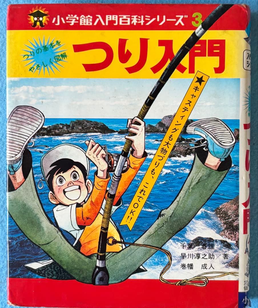 【3冊】小学生入門百科シリーズルアーづり入門、つり入門、きみはつり名人