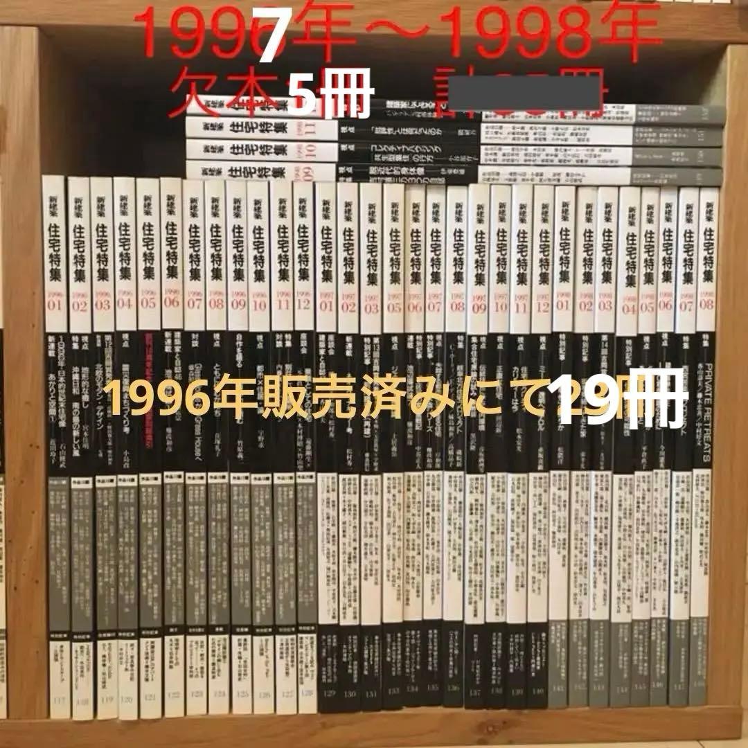 新建築社住宅特集1997年〜98年 2年分19冊(⚠️欠本販売済有)
