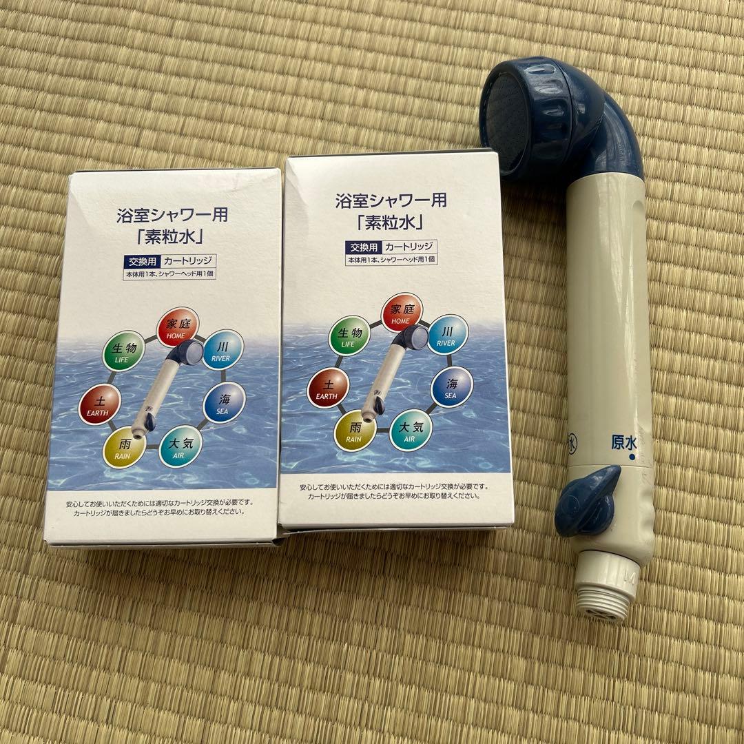 素粒水　シャワー本体とカートリッジ2つ