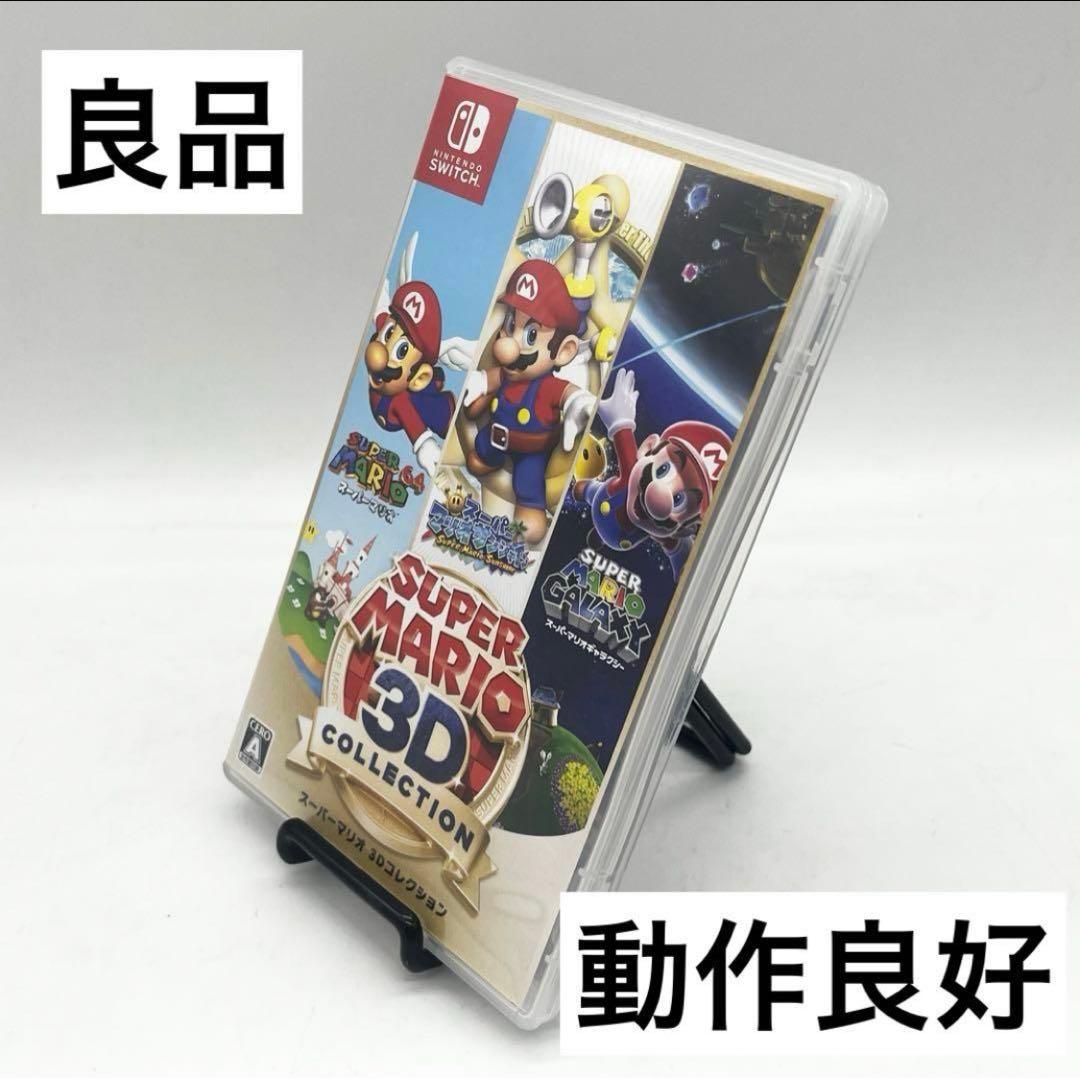 【良品】スーパーマリオ 3Dコレクション ソフト 任天堂 Switch