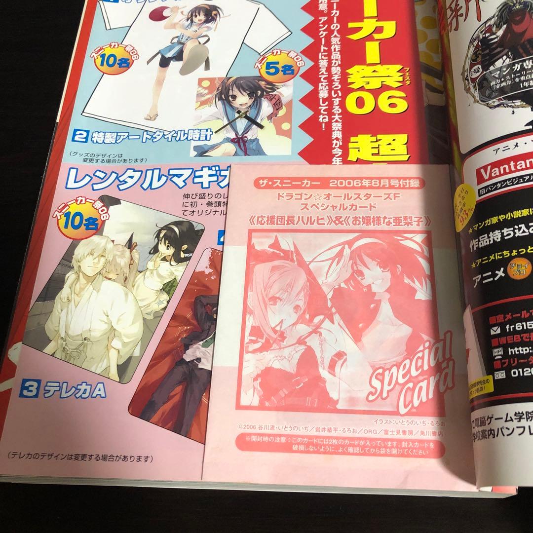 the Sneaker ザ・スニーカー 2006年8月号 涼宮ハルヒの憂鬱