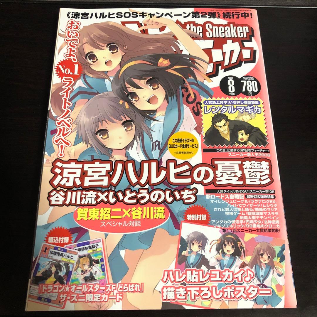 the Sneaker ザ・スニーカー 2006年8月号 涼宮ハルヒの憂鬱