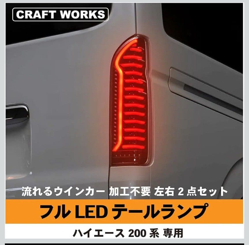 CRAFT WORKS LED テールランプ ハイエース 200 系 左右セット