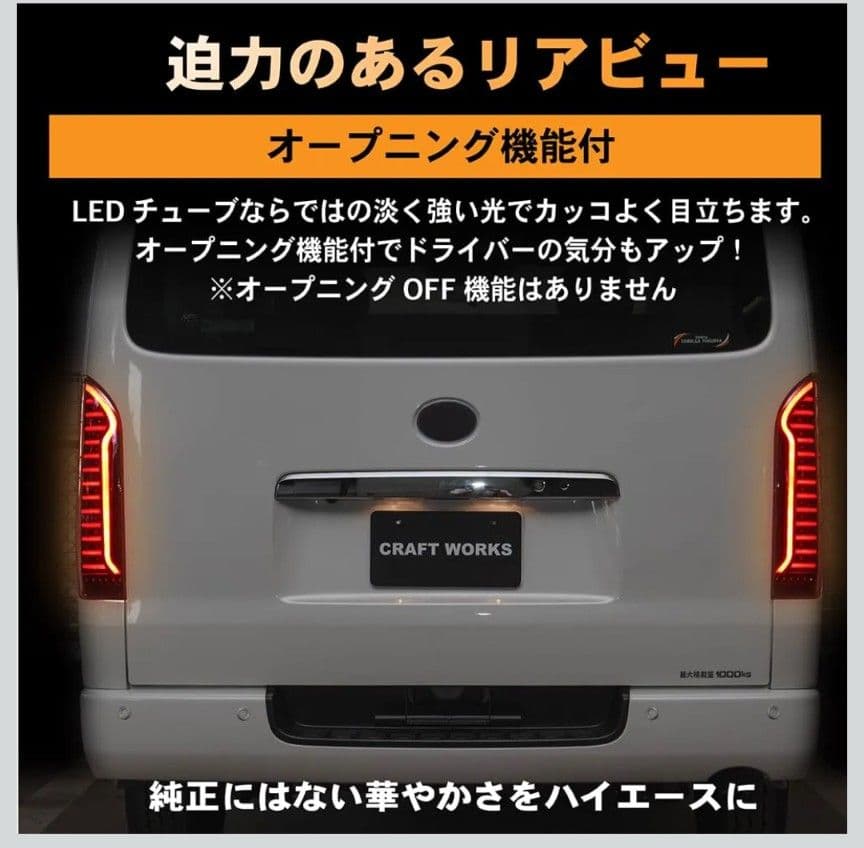 CRAFT WORKS LED テールランプ ハイエース 200 系 左右セット