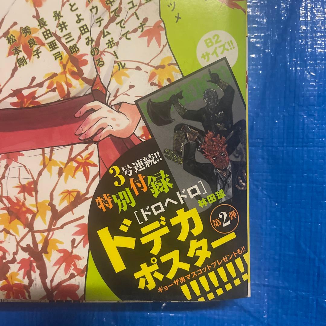 月刊ヒバナ 2015年12月号 ドロヘドロ掲載 青年雑誌 月刊IKKI イッキ