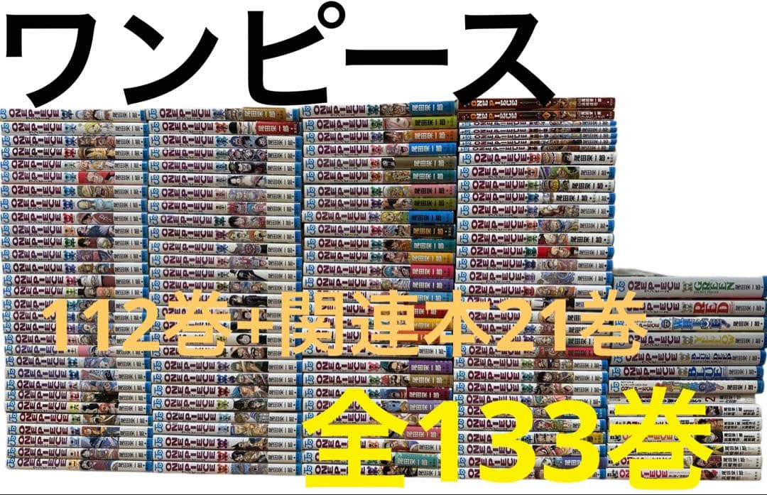 全133巻　ワンピース 全巻セット　112巻　関連本　21巻