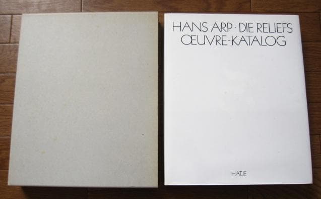 アート・デザイン・音楽 Hans Arp: die Reliefs, oeuvre-Katalog