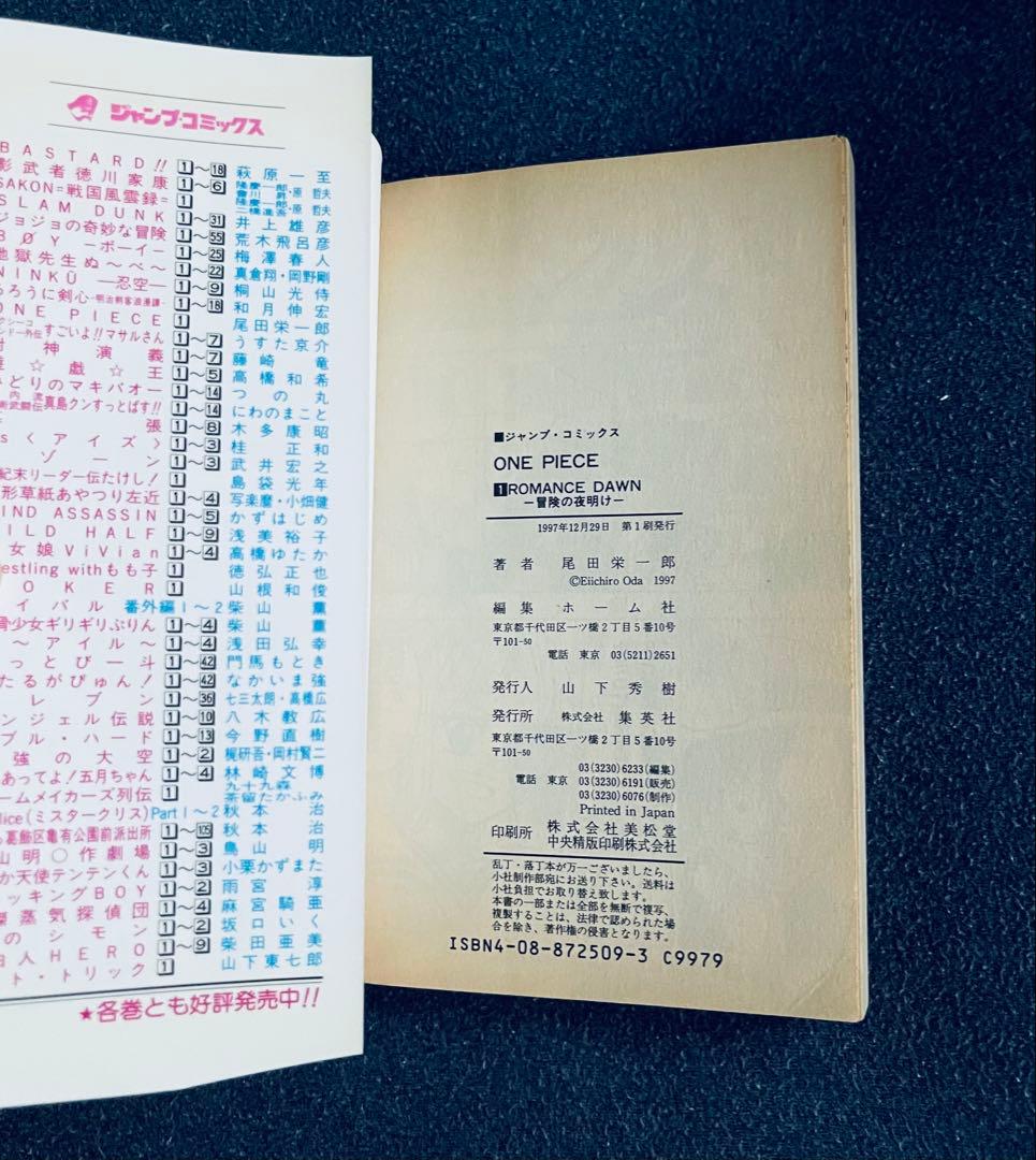ワンピース ☆ ONE PIECE 1巻 初版 第1刷発行