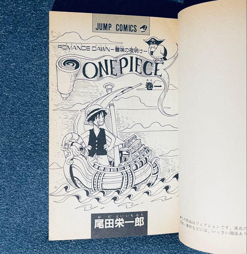 ワンピース ☆ ONE PIECE 1巻 初版 第1刷発行
