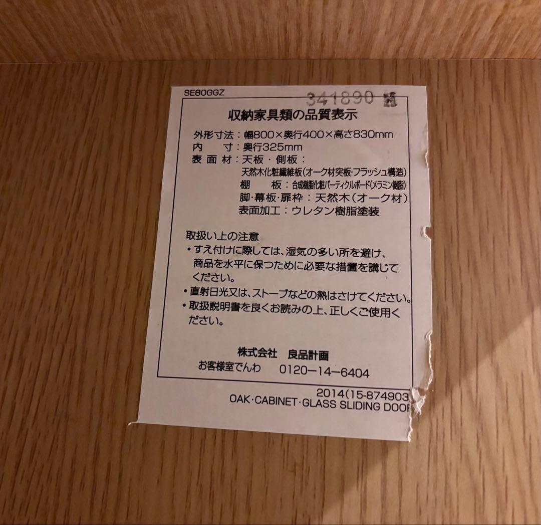⭐️美品⭐️廃盤希少⭐️無印⭐️脚付き⭐️オーク材・ガラス扉 引戸・キャビネット⭐️