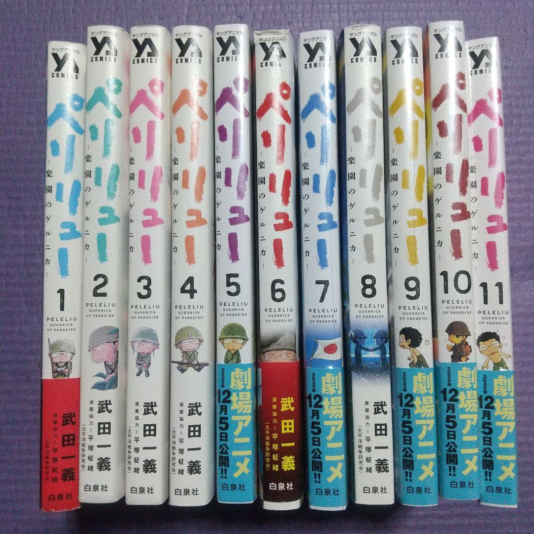 ペリリュー ―楽園のゲルニカ― 全巻セット