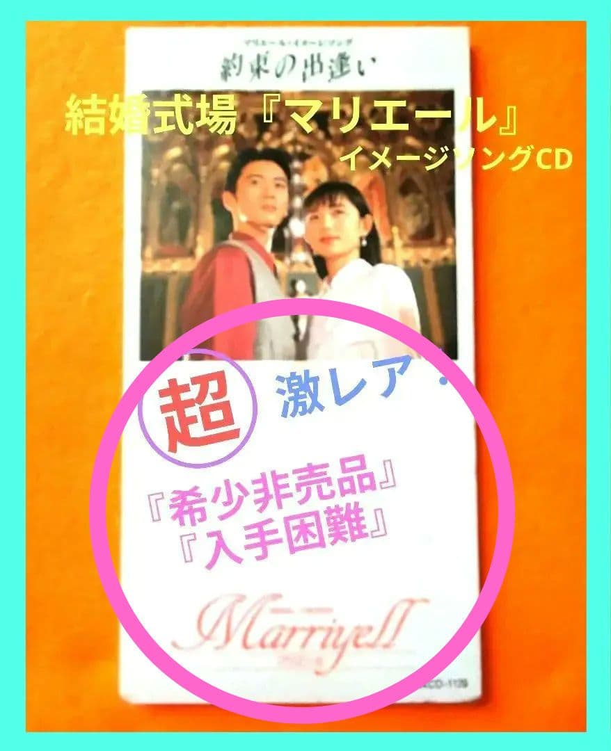 【超極！激レア！】入手困難、希少非売品、結婚式場マリエールイメージソング。