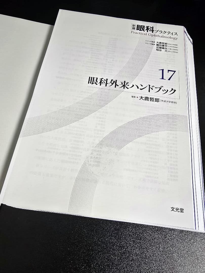 [裁断済]眼科外来ハンドブック　(新篇眼科プラクティス 17)